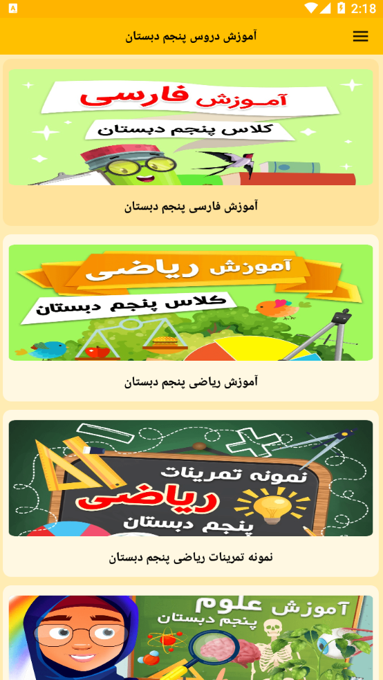 اسکرین شات 1 برنامه آموزش دروس پنجم دبستان