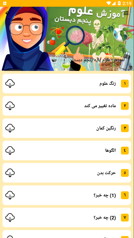 اسکرین شات 6 برنامه آموزش دروس پنجم دبستان