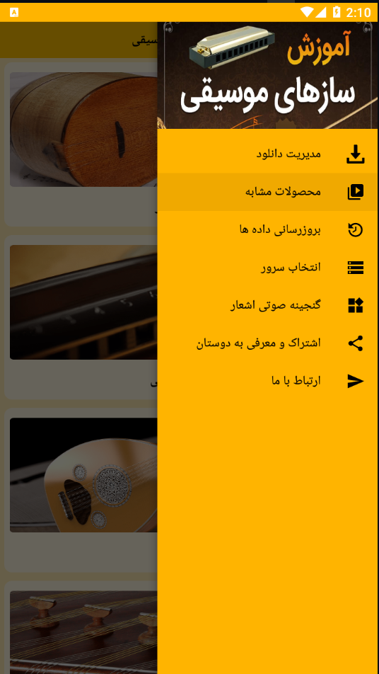 اسکرین شات 3 برنامه آموزش سازهای موسیقی