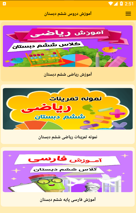 اسکرین شات 1 برنامه آموزش دروس ششم دبستان