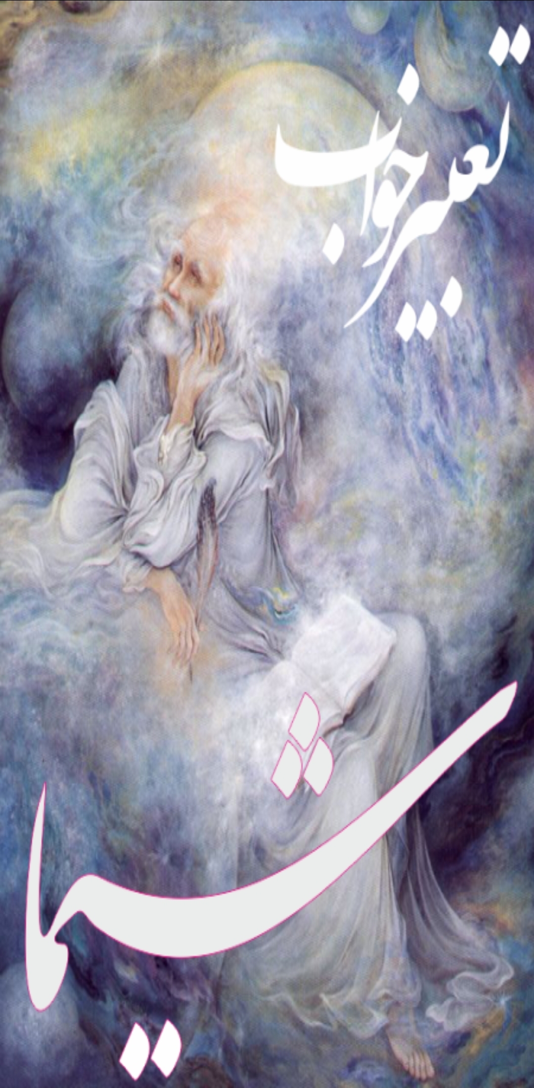 اسکرین شات 1 برنامه تعبیر خواب شیما