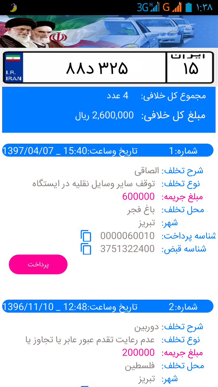 اسکرین شات 2 برنامه خلافی خودرو
