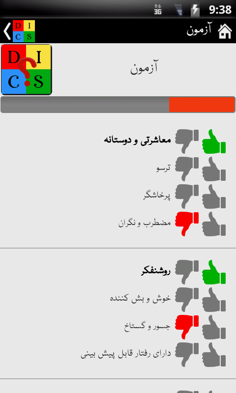 اسکرین شات 5 برنامه رفتار شناسی DISC