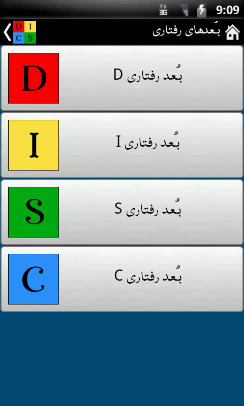اسکرین شات 2 برنامه رفتار شناسی DISC
