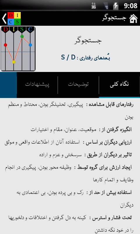 اسکرین شات 8 برنامه رفتار شناسی DISC