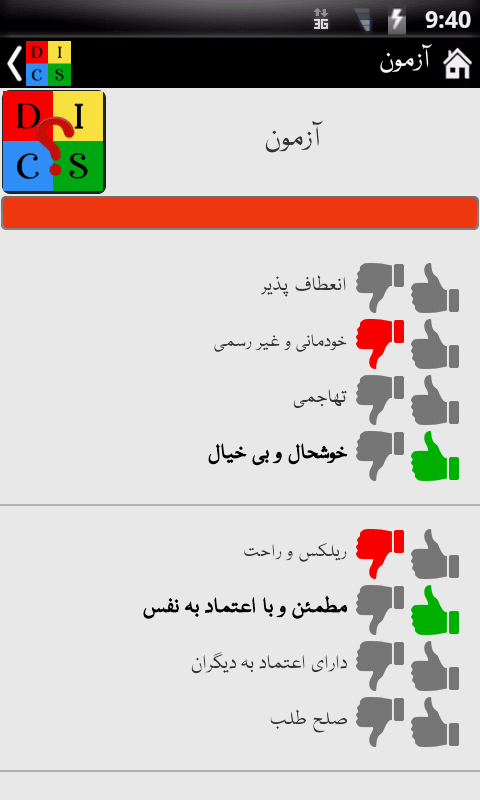 اسکرین شات 4 برنامه رفتار شناسی DISC