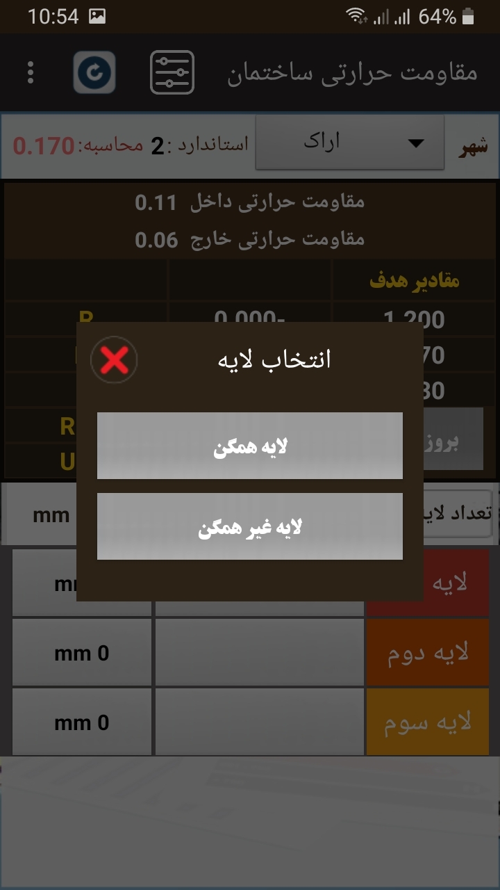 اسکرین شات 5 برنامه ‏‏‏محاسبه مقاومت حرارتی جدار ساختمان