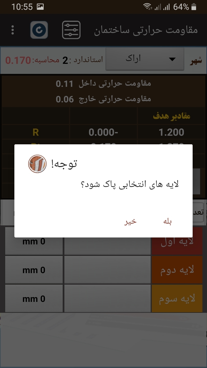 اسکرین شات 1 برنامه ‏‏‏محاسبه مقاومت حرارتی جدار ساختمان