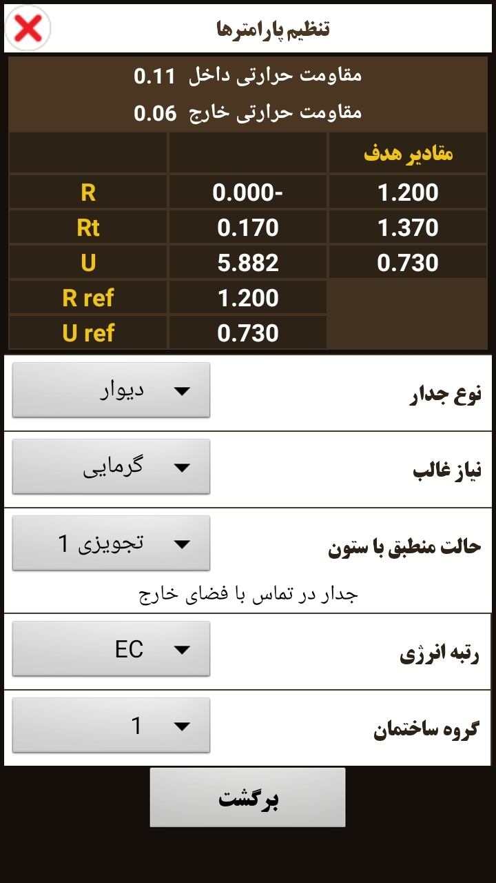 اسکرین شات 3 برنامه ‏‏‏محاسبه مقاومت حرارتی جدار ساختمان