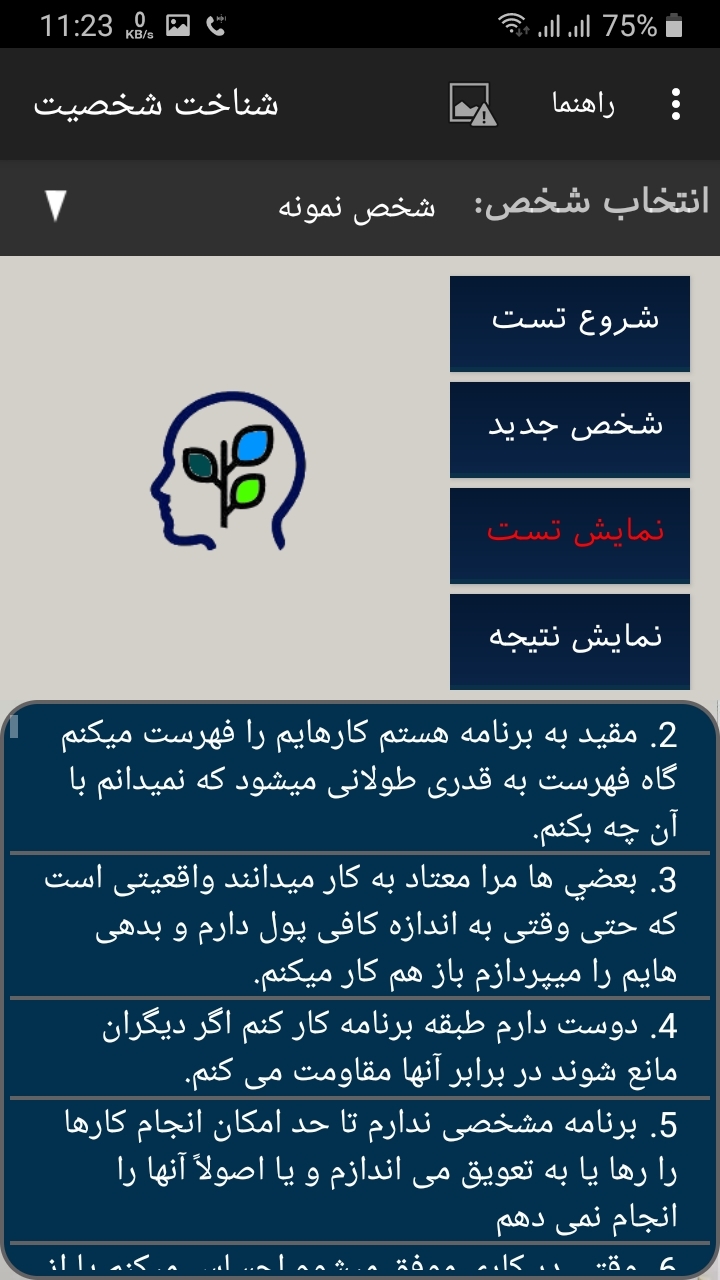 اسکرین شات برنامه شناخت شخصیت 5