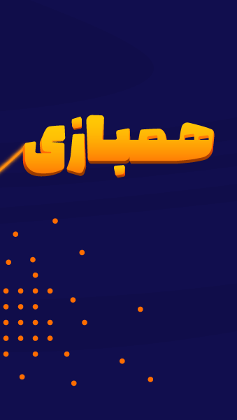 اسکرین شات 1 بازی همبازی (یه عالمه گیم آنلاین)
