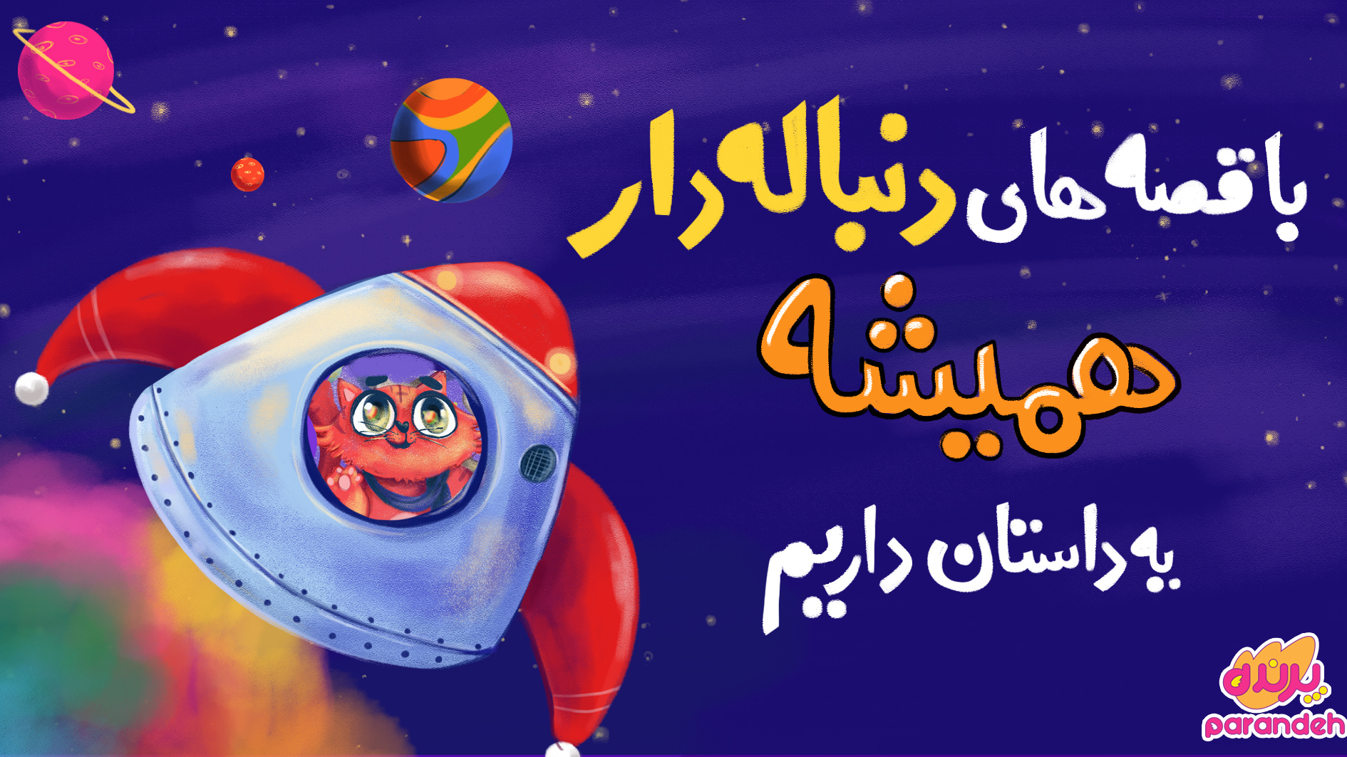 اسکرین شات 5 برنامه قصه های صوتی پرنده