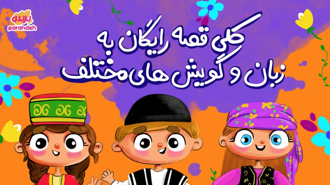 اسکرین شات 1 برنامه قصه های صوتی پرنده
