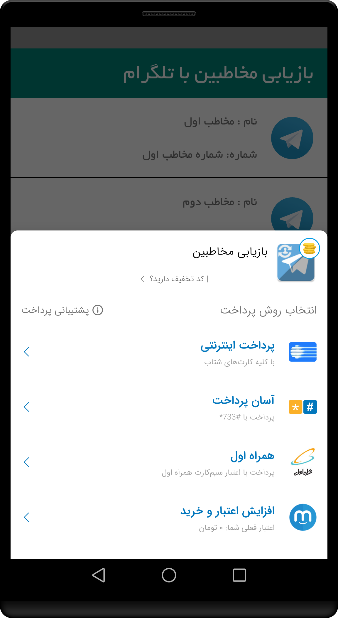 اسکرین شات 3 برنامه بازیابی مخاطبین با تلگرام