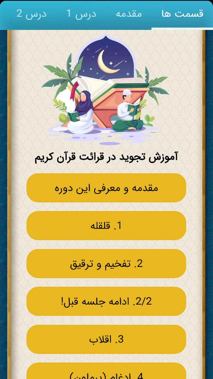 اسکرین شات 4 برنامه قرآنِ محفل ( یادگیری + دریافت مدرک)