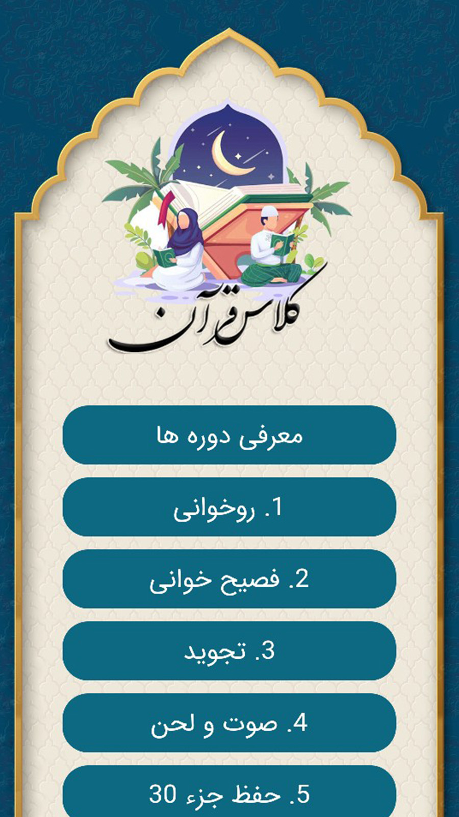 اسکرین شات 1 برنامه قرآنِ محفل ( یادگیری + دریافت مدرک)