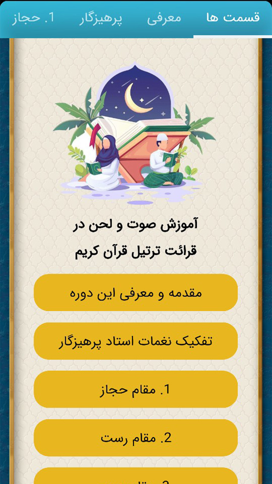 اسکرین شات 6 برنامه قرآنِ محفل ( یادگیری + دریافت مدرک)