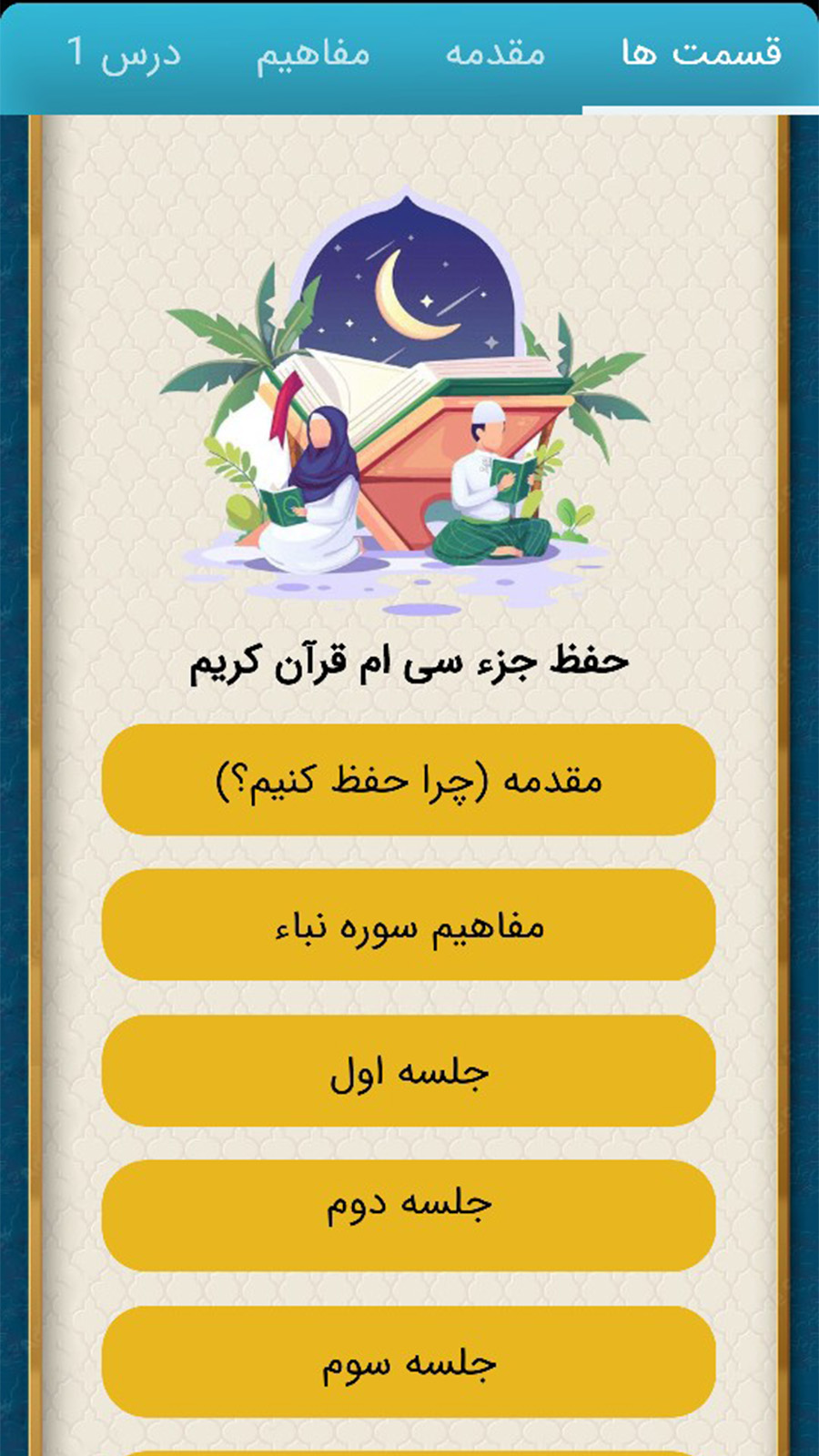 اسکرین شات 5 برنامه قرآنِ محفل ( یادگیری + دریافت مدرک)