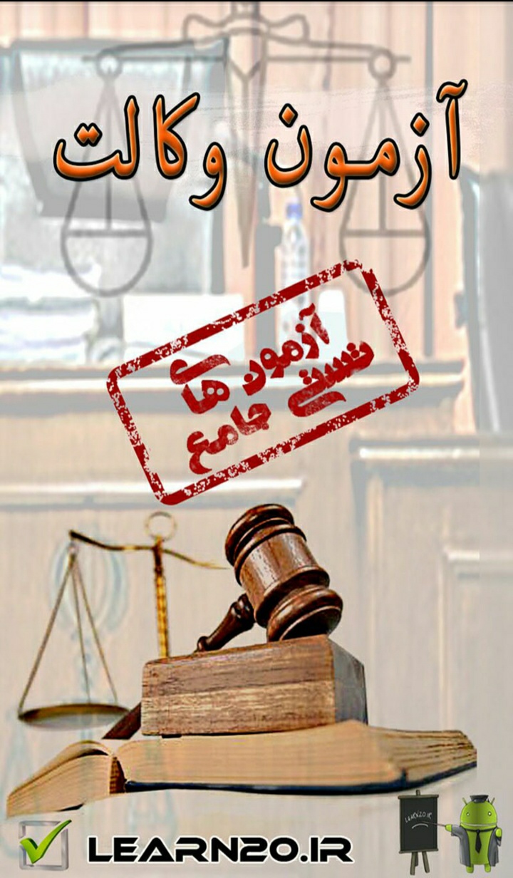 اسکرین شات 1 برنامه آزمون وکالت تیک