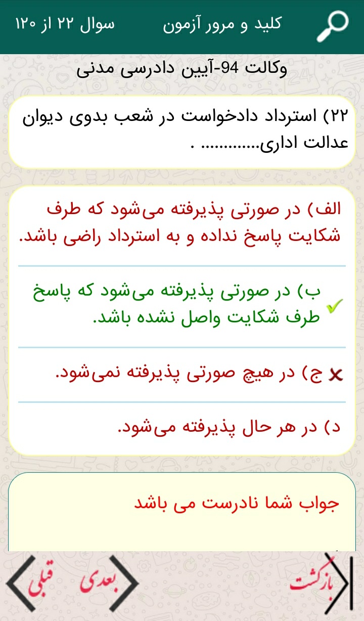 اسکرین شات 6 برنامه آزمون وکالت تیک