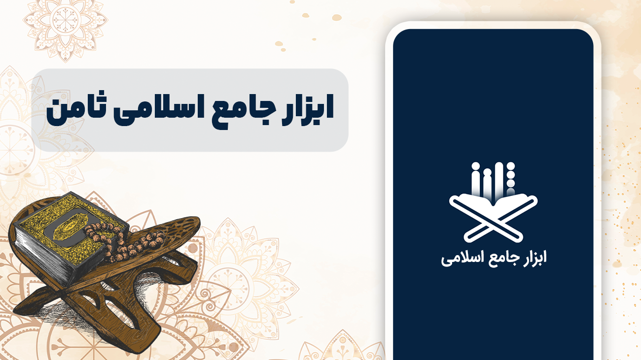 اسکرین شات 1 برنامه ‏‏ثامن | قرآن ، مفاتیح ، صلوات شمار