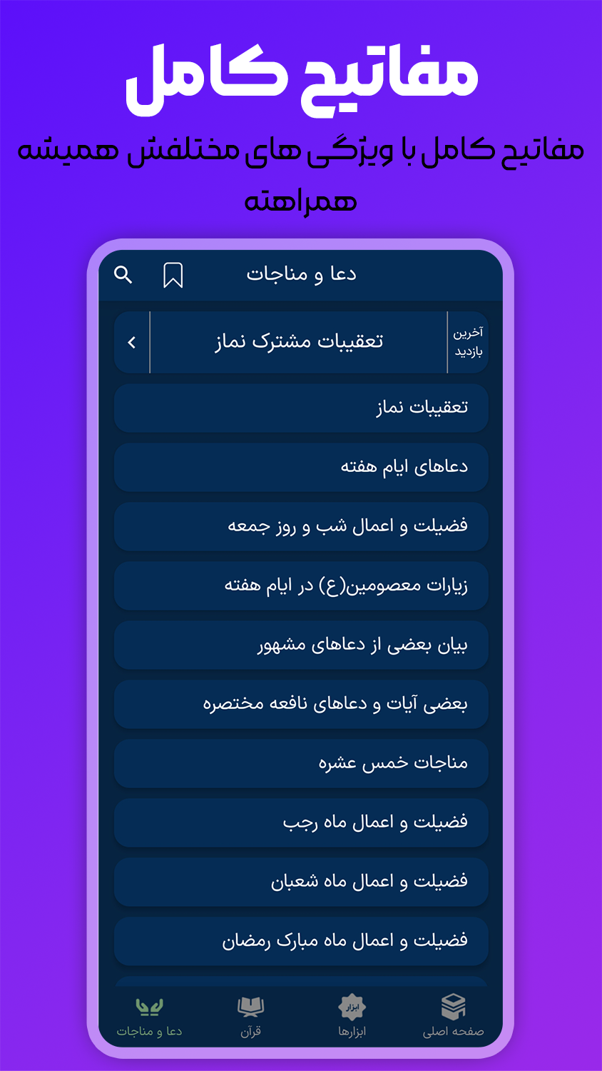اسکرین شات 5 برنامه ‏‏ثامن | قرآن ، مفاتیح ، صلوات شمار
