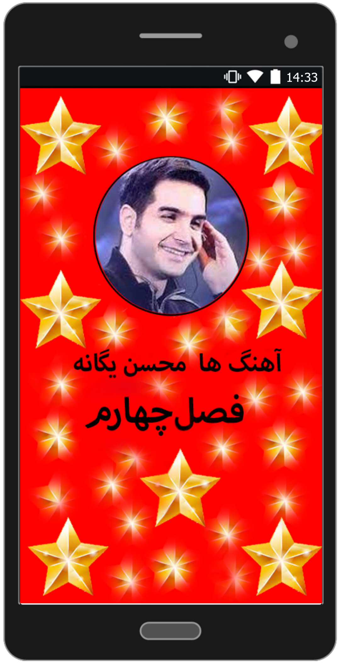 اسکرین شات 1 برنامه آهنگ ها محسن یگانه«فصل4»