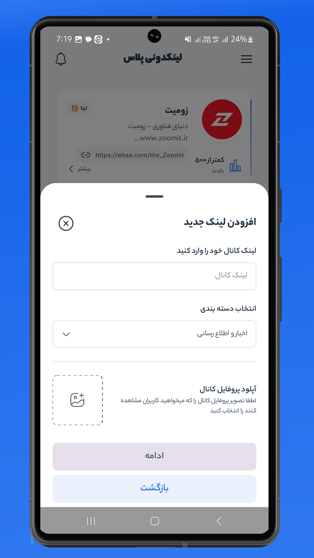 اسکرین شات 3 برنامه ‏لینکدونی پلاس: روبیکا، ایتا و بله
