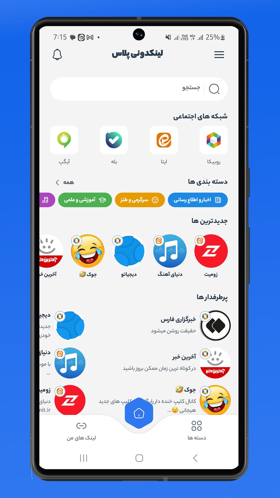 اسکرین شات 1 برنامه ‏لینکدونی پلاس: روبیکا، ایتا و بله