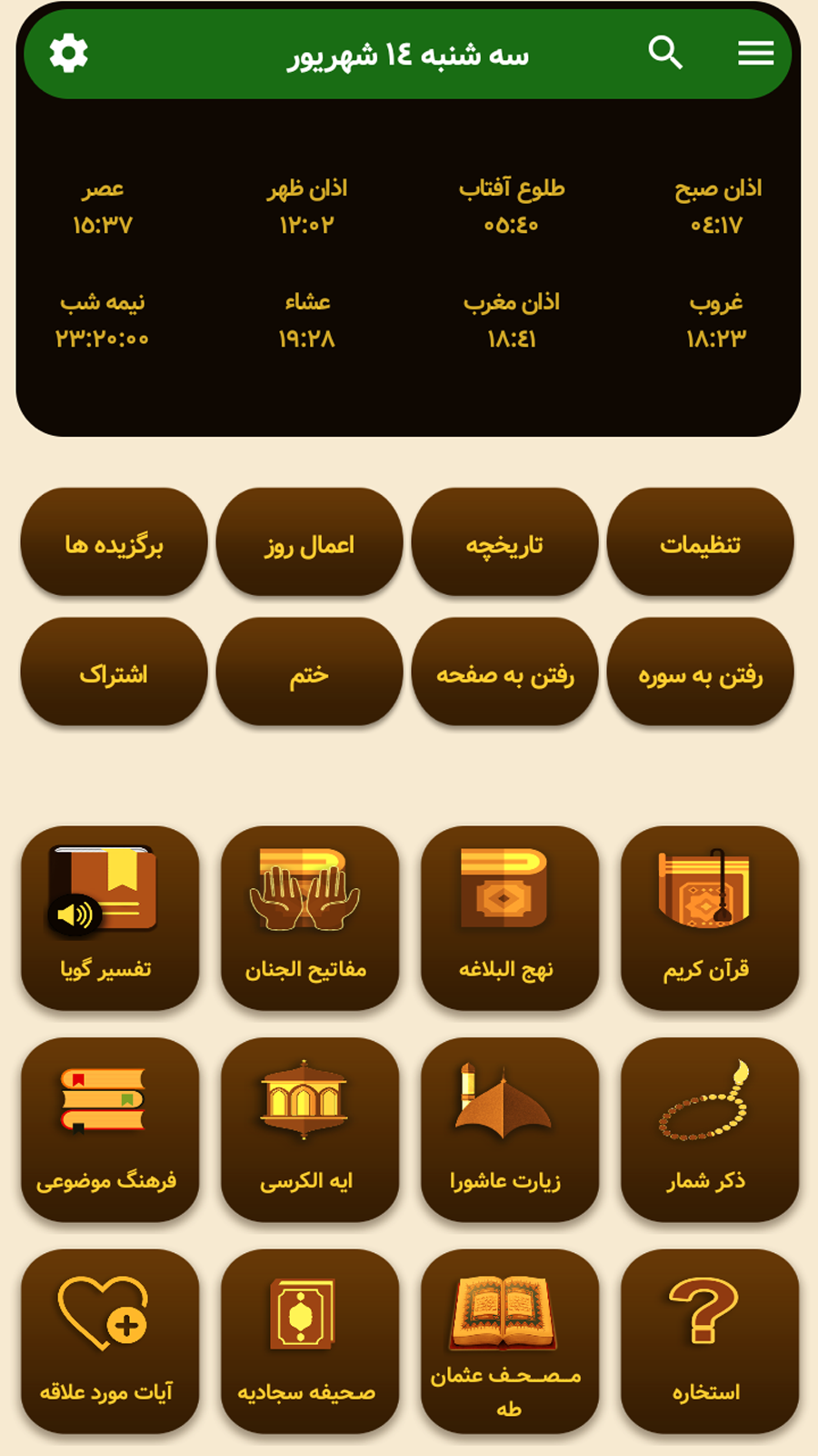 اسکرین شات 3 برنامه ‏مفاتیح الجنان صوتی + قران کریم