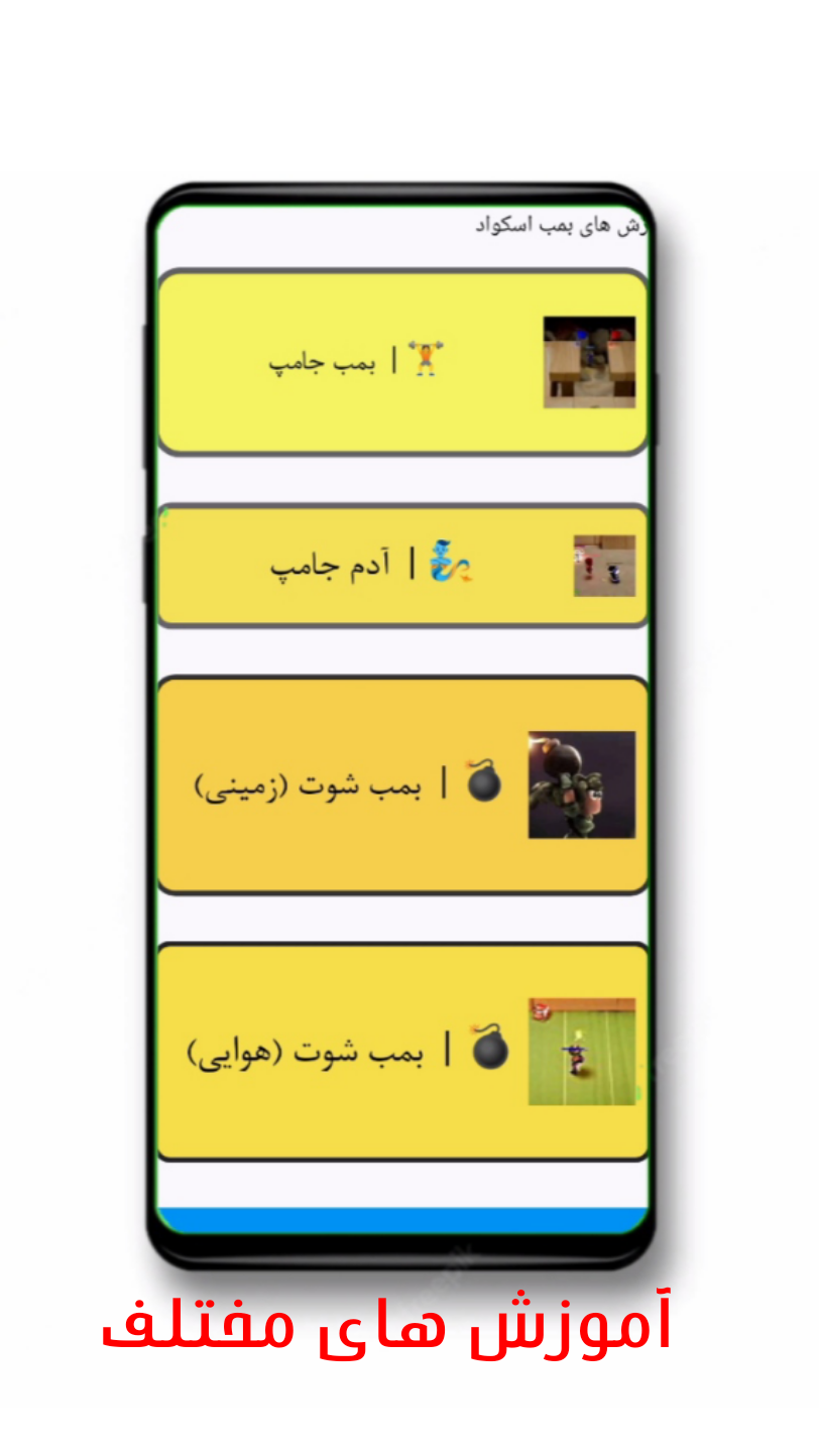 اسکرین شات 2 برنامه مگ بمب | آموزش بمب اسکواد