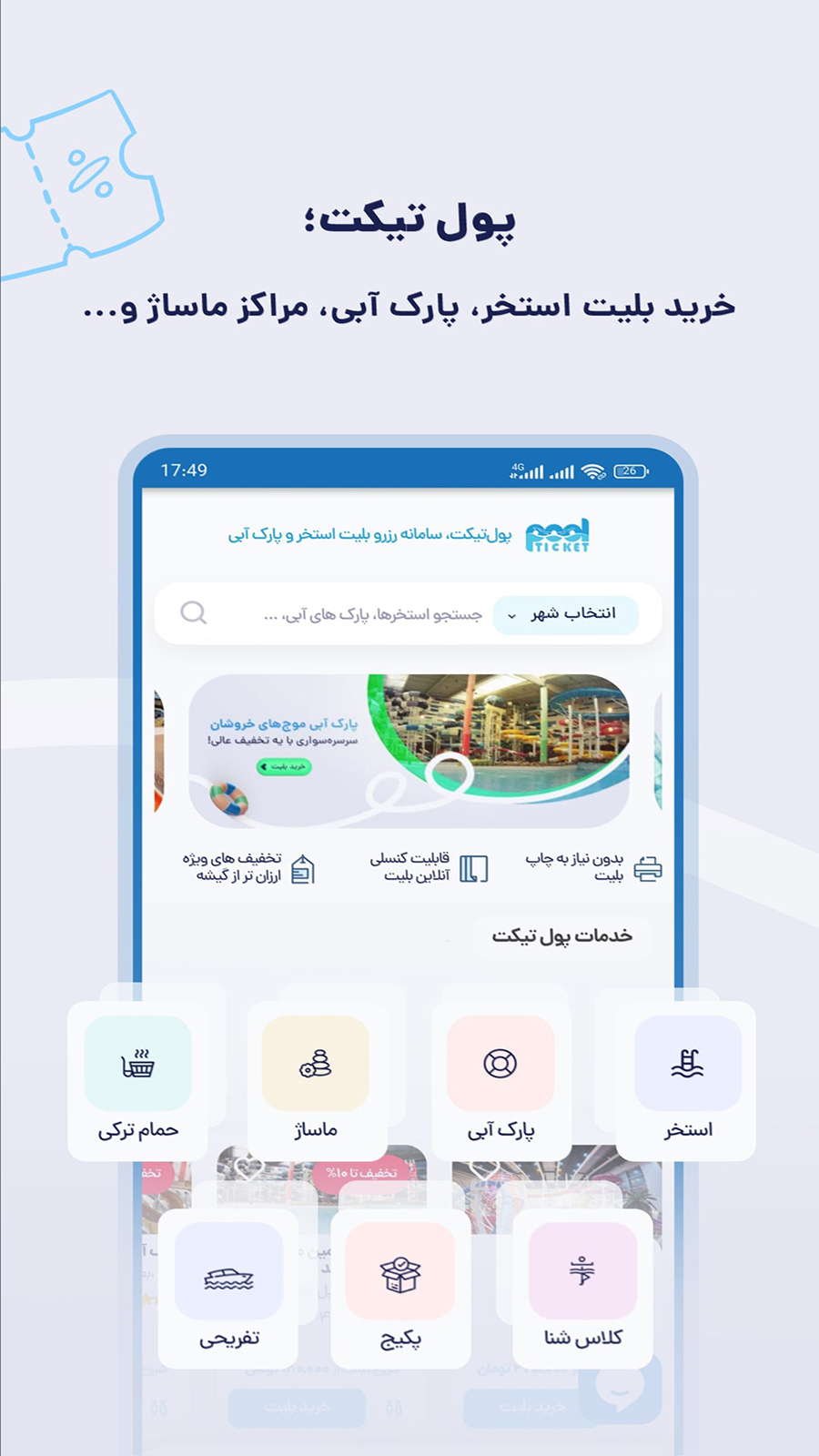 اسکرین شات 1 برنامه (بلیط استخر) پول تیکت | Pool Ticket