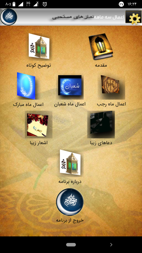 اسکرین شات 3 برنامه اعمال ماه رمضان و رجب