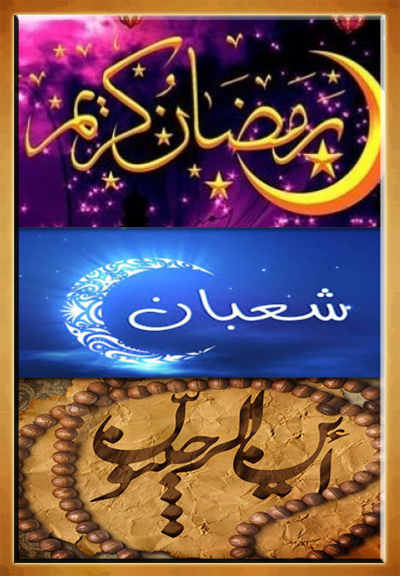 اسکرین شات 1 برنامه اعمال ماه رمضان و رجب