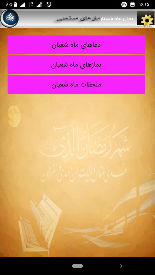 اسکرین شات 2 برنامه اعمال ماه رمضان و رجب