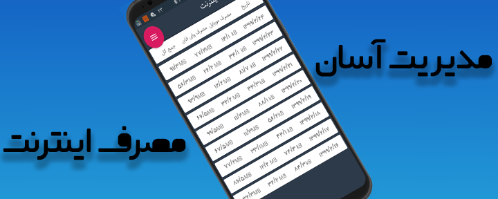 اسکرین شات 1 برنامه مصرف اینترنت