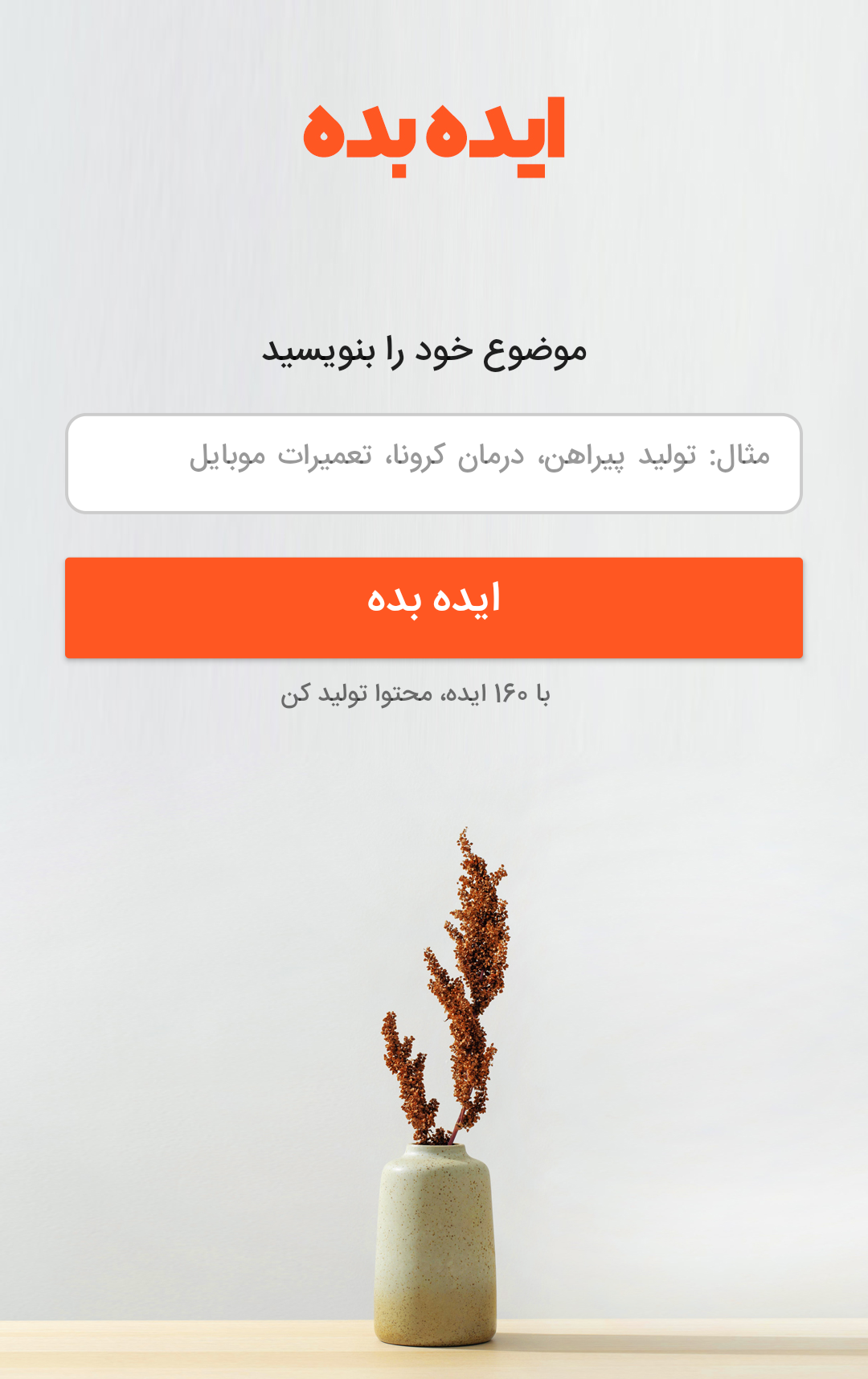 اسکرین شات 1 برنامه ایده بده