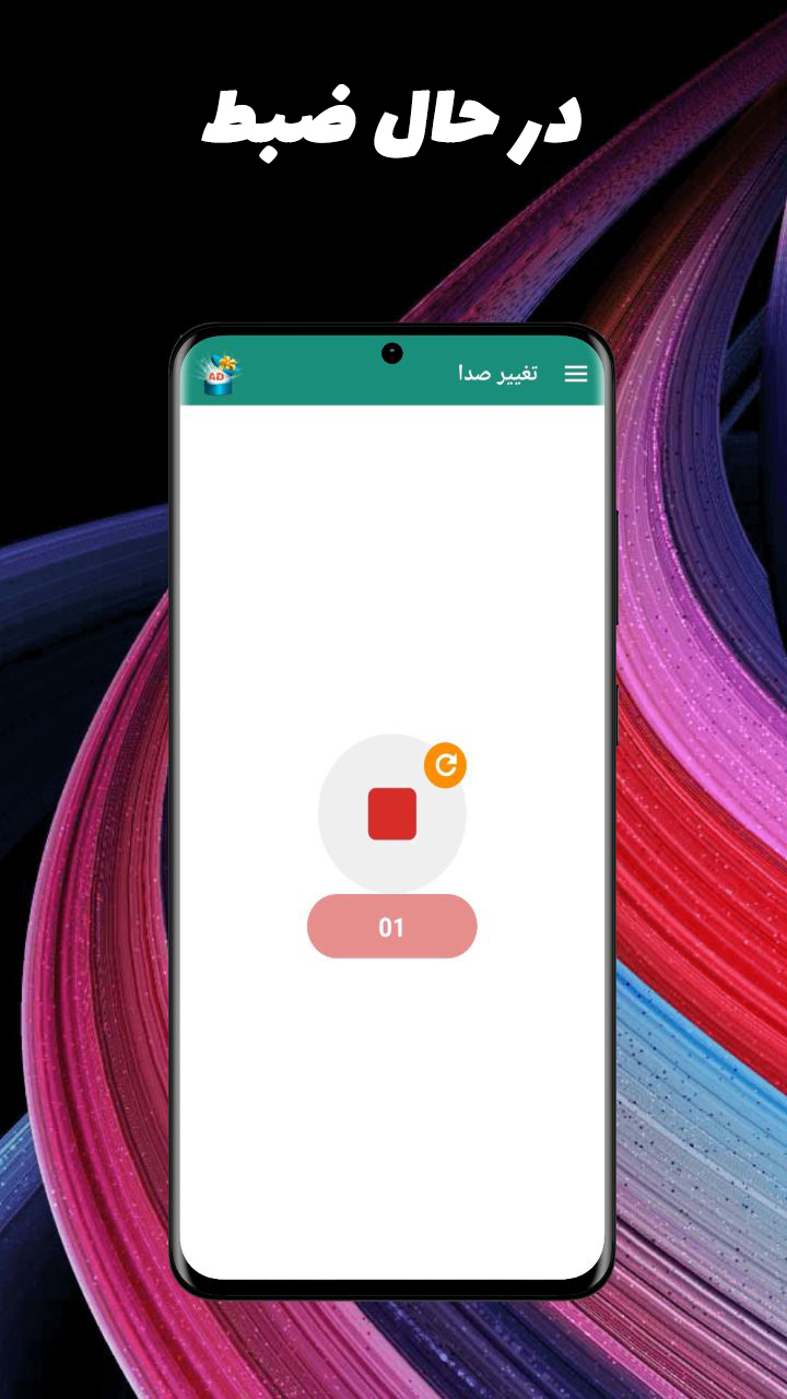 اسکرین شات 2 برنامه تغییر صدا-تغییر صدا