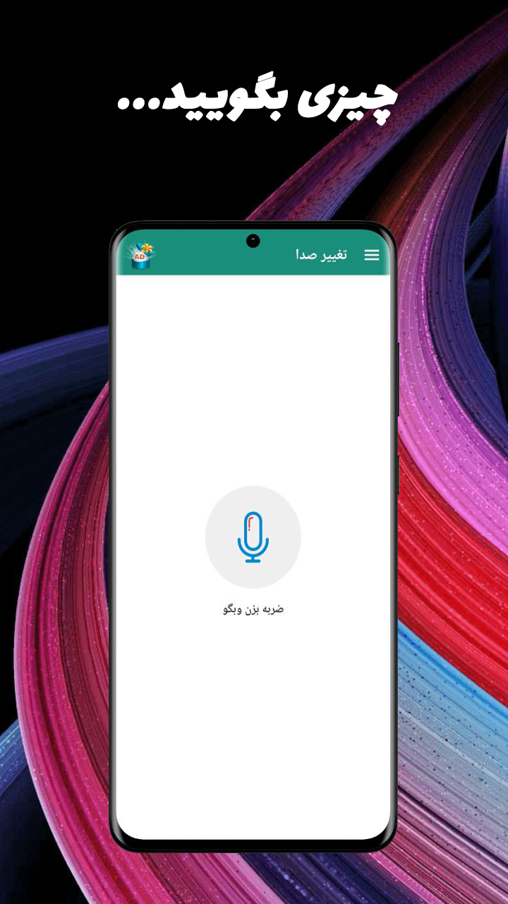 اسکرین شات 1 برنامه تغییر صدا-تغییر صدا