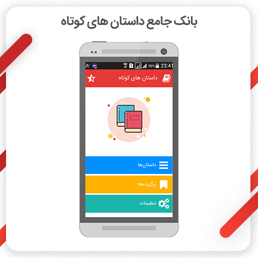 اسکرین شات 1 برنامه داستان های کوتاه