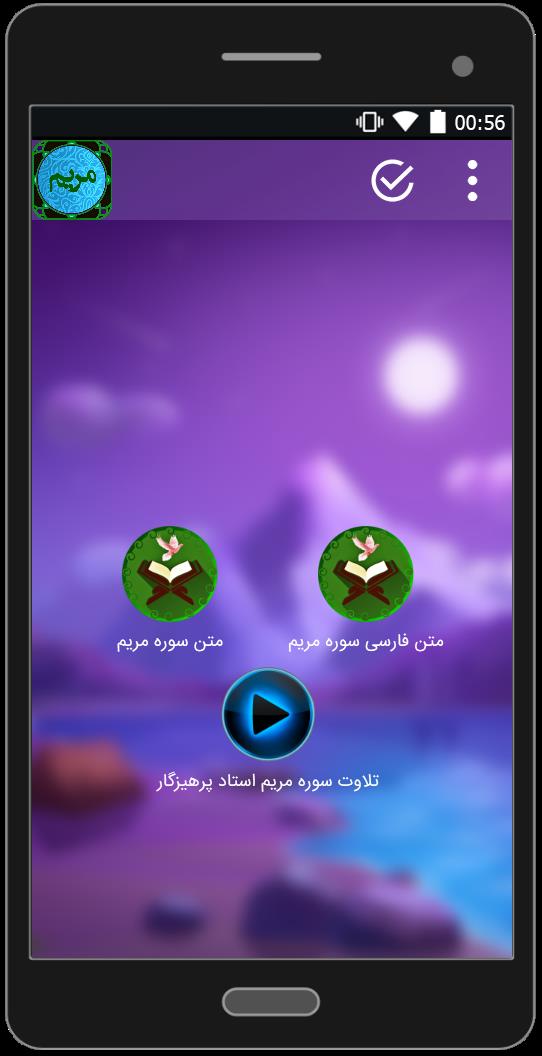 اسکرین شات 2 برنامه سوره مریم (متن+صوتی)