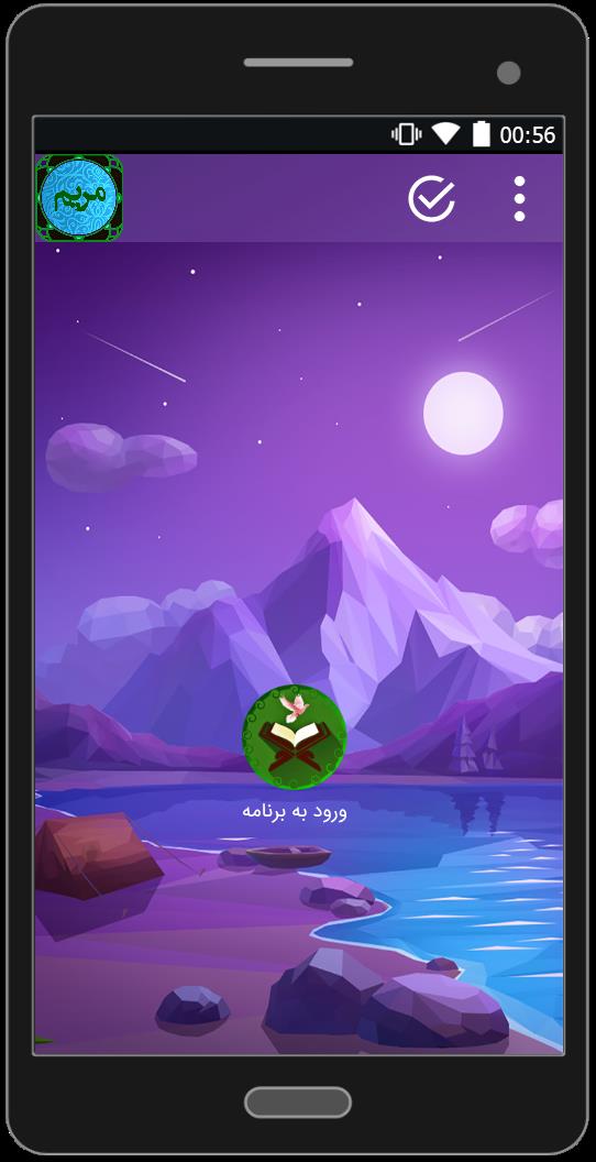 اسکرین شات 1 برنامه سوره مریم (متن+صوتی)