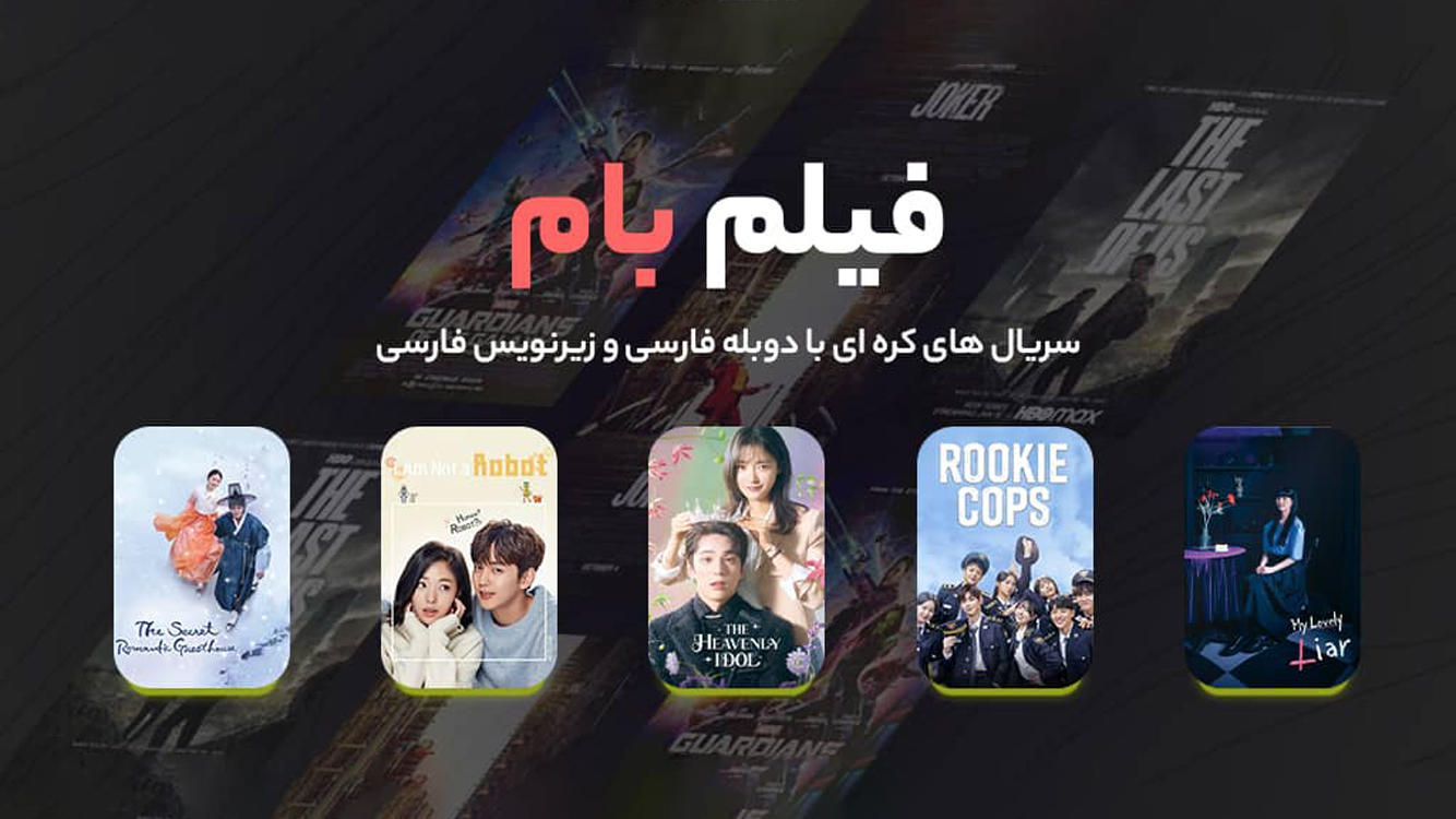 اسکرین شات 1 برنامه ‏‏فیلم بام - تماشای فیلم و سریال