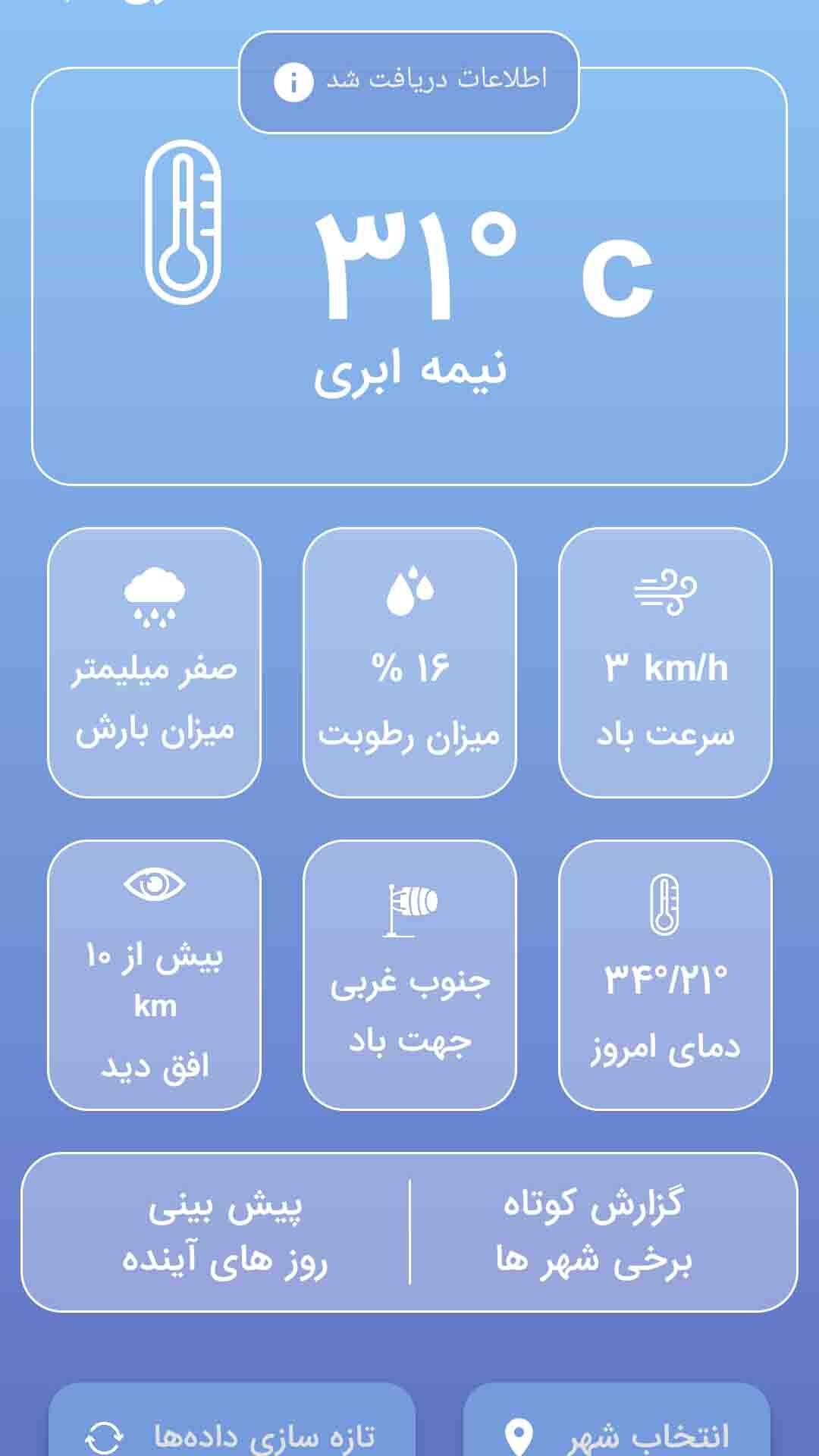 اسکرین شات 1 برنامه هواشناسی همراه من