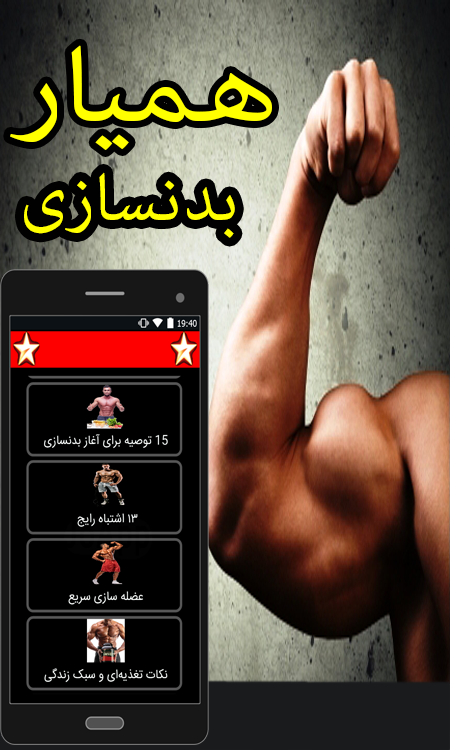 اسکرین شات 1 برنامه بدنسازی همیار