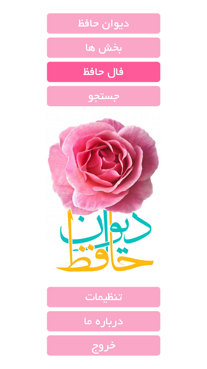 اسکرین شات 3 برنامه دیوان حافظ