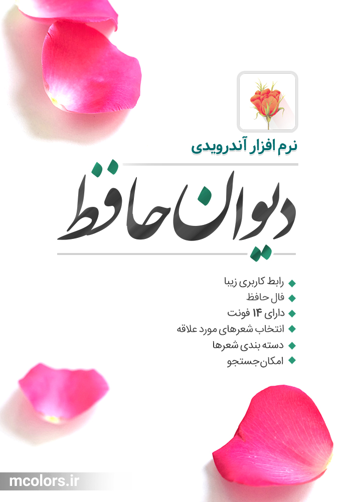 اسکرین شات 1 برنامه دیوان حافظ