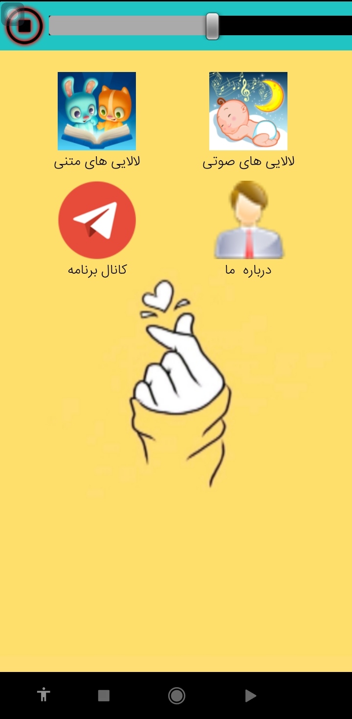 اسکرین شات 1 برنامه لالایی کودک نازم