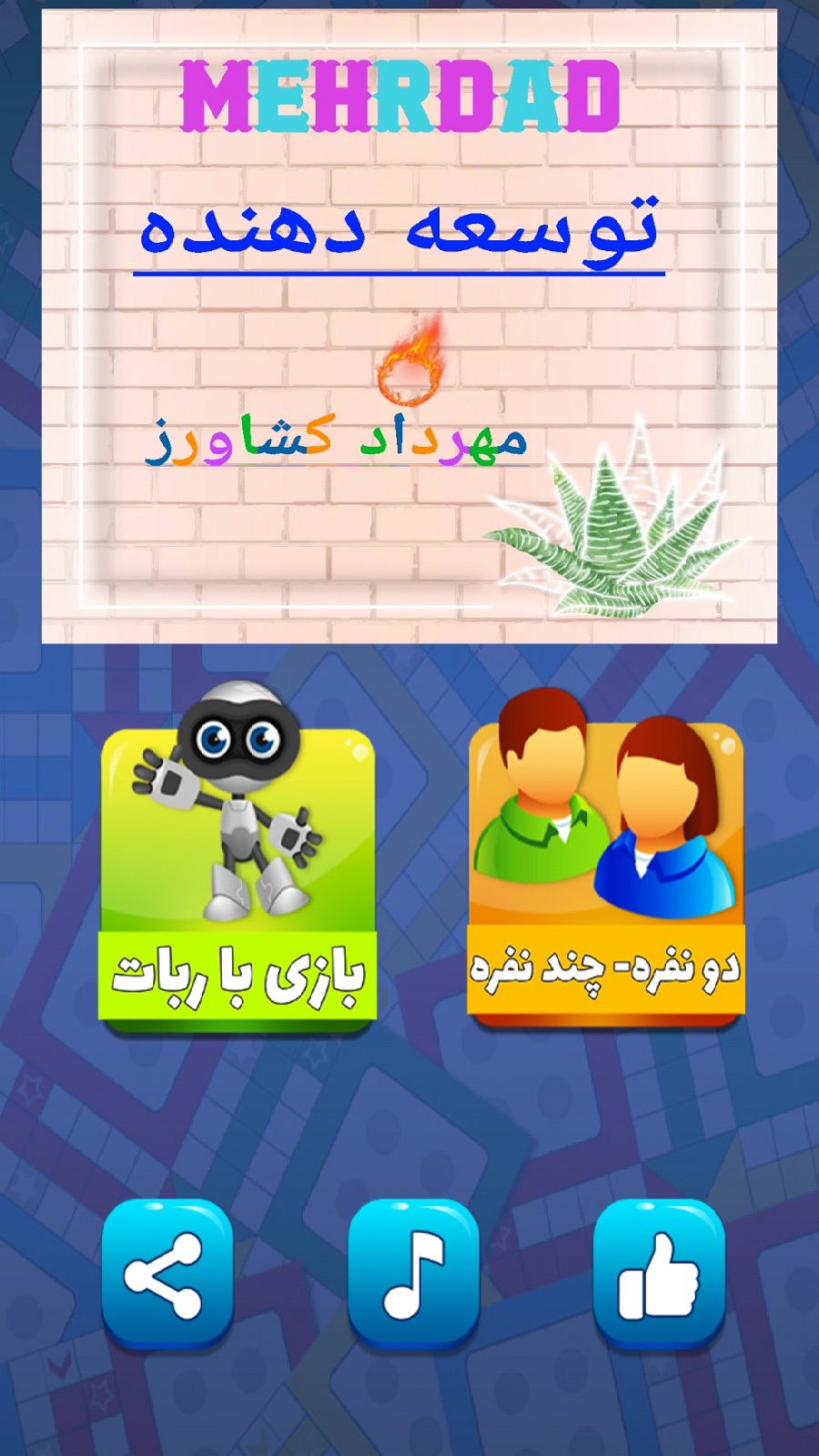 اسکرین شات 1 بازی بازی منچ ایرانی(نسخه نامحدود)