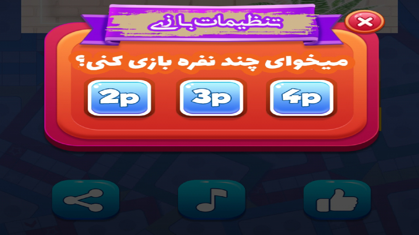 اسکرین شات 3 بازی بازی منچ ایرانی(نسخه نامحدود)